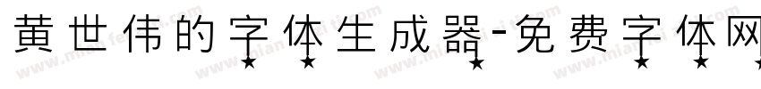 黄世伟的字体生成器字体转换