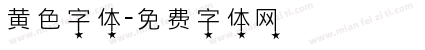 黄色字体字体转换