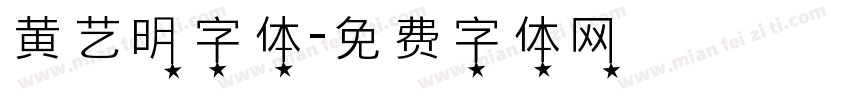 黄艺明字体字体转换