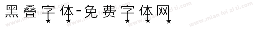 黑叠字体字体转换