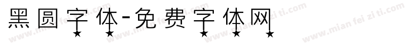 黑圆字体字体转换