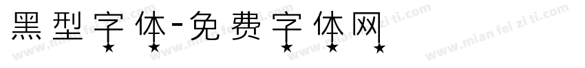 黑型字体字体转换