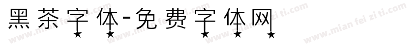 黑茶字体字体转换