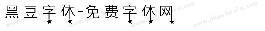 黑豆字体字体转换