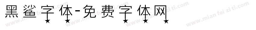 黑鲨字体字体转换