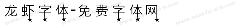 龙虾字体字体转换