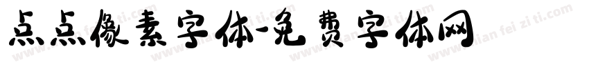 点点像素字体字体转换