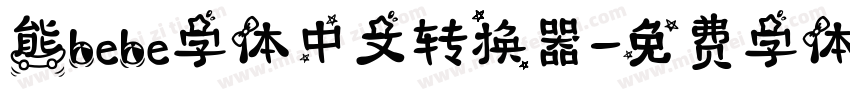 熊bebe字体中文转换器字体转换