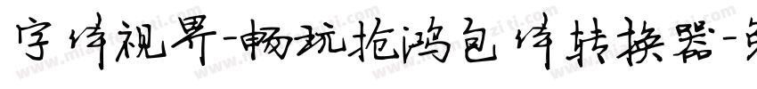 字体视界-畅玩抢鸿包体转换器字体转换