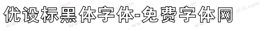 优设标黑体字体字体转换