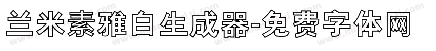 兰米素雅白生成器字体转换