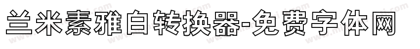 兰米素雅白转换器字体转换