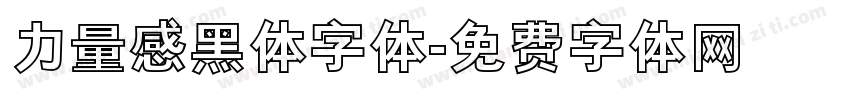 力量感黑体字体字体转换