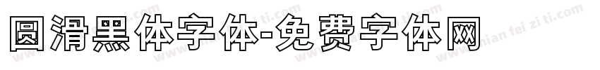 圆滑黑体字体字体转换