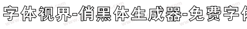 字体视界-俏黑体生成器字体转换