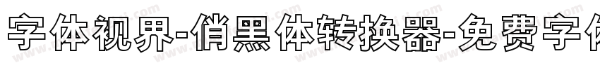 字体视界-俏黑体转换器字体转换