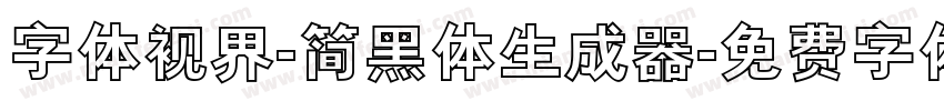 字体视界-简黑体生成器字体转换