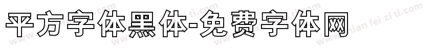 平方字体黑体字体转换