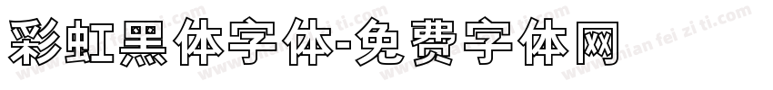 彩虹黑体字体字体转换