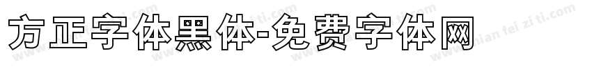 方正字体黑体字体转换