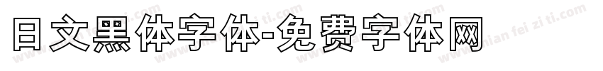 日文黑体字体字体转换