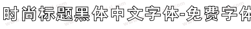 时尚标题黑体中文字体字体转换