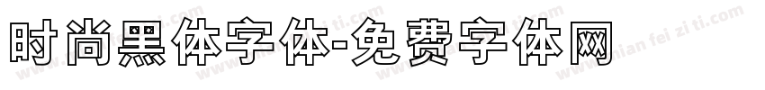 时尚黑体字体字体转换