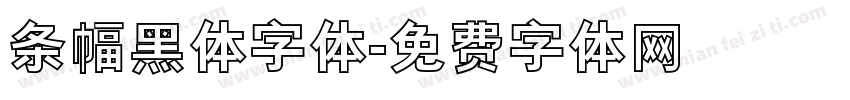 条幅黑体字体字体转换