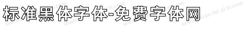 标准黑体字体字体转换