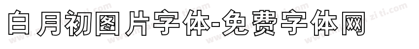 白月初图片字体字体转换