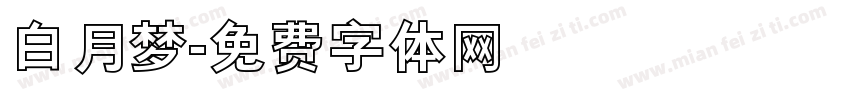 白月梦字体转换