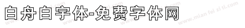 白舟白宇体字体转换