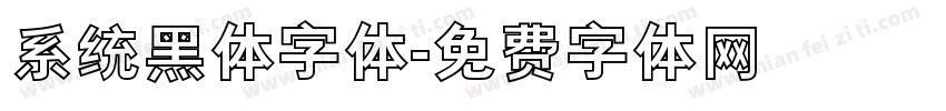 系统黑体字体字体转换