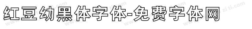 红豆幼黑体字体字体转换