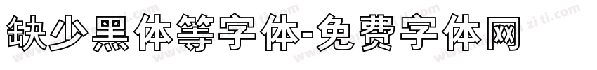 缺少黑体等字体字体转换