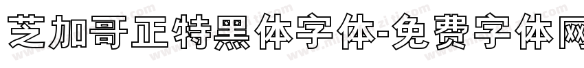 芝加哥正特黑体字体字体转换