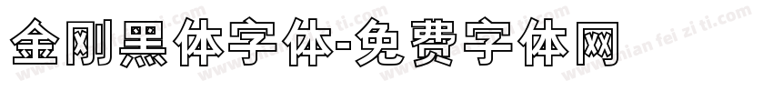 金刚黑体字体字体转换