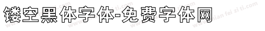 镂空黑体字体字体转换