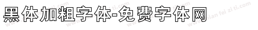 黑体加粗字体字体转换