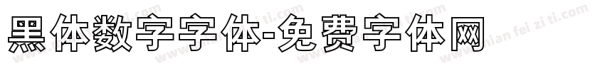 黑体数字字体字体转换