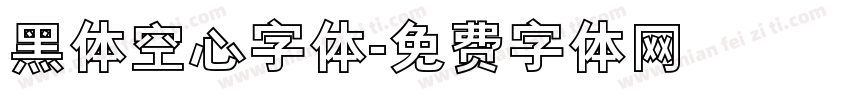 黑体空心字体字体转换