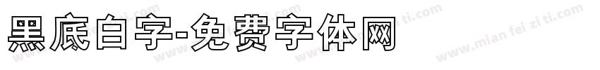 黑底白字字体转换