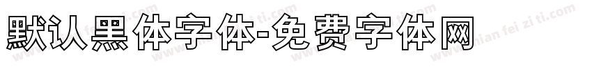 默认黑体字体字体转换