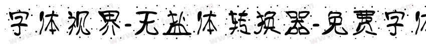 字体视界-无盐体转换器字体转换