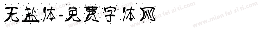 无盐体字体转换