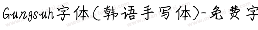 Gungsuh字体(韩语手写体)字体转换