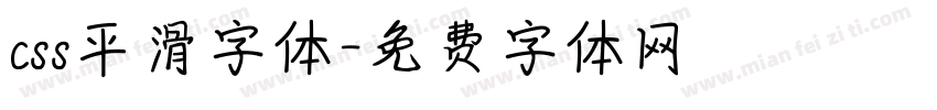 css平滑字体字体转换