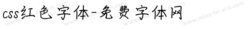 css红色字体字体转换