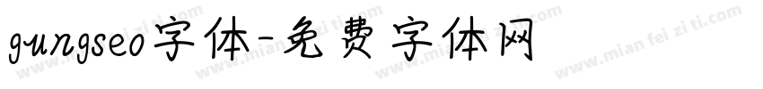 gungseo字体字体转换