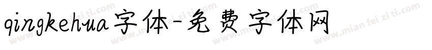 qingkehua字体字体转换